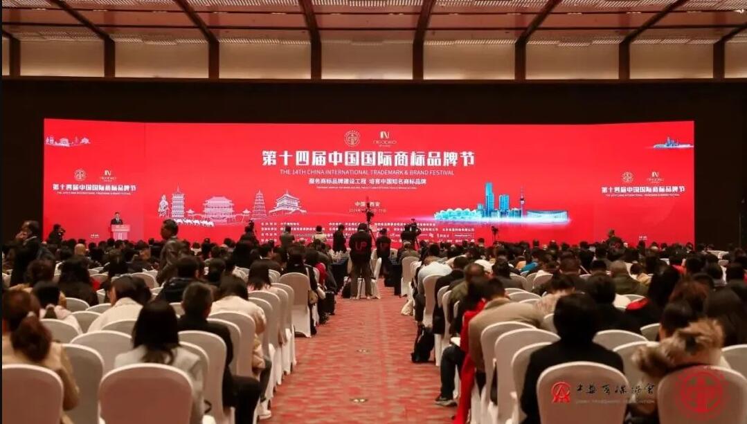第十四届中国国际商标品牌节在西安举行