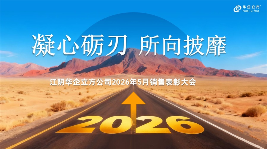 《凝心砺刃 所向披靡》---记江苏华企立方公司2026年5月销售表彰大会