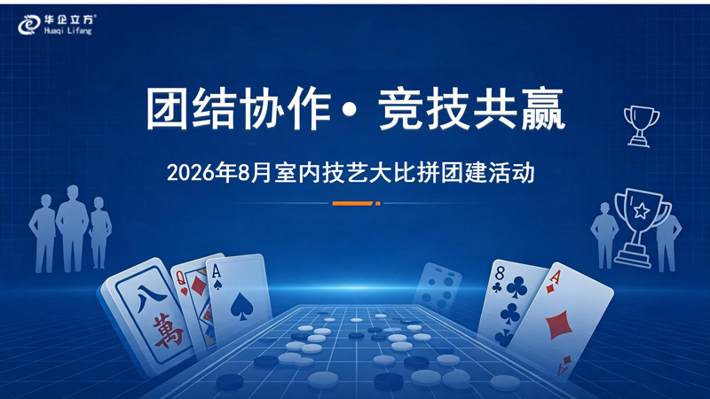 《 团结协作,竞技共赢 》---记江苏华企立方公司8月集体活动